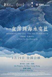 一直游到海水变蓝海报
