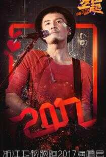 浙江卫视“爱在一起”2017演唱会海报