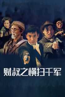 财叔之横扫千军海报