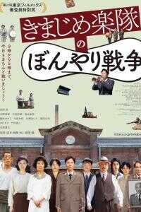 正经乐队的糊涂战争