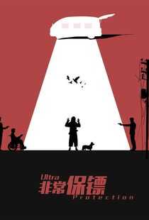 非常保镖海报