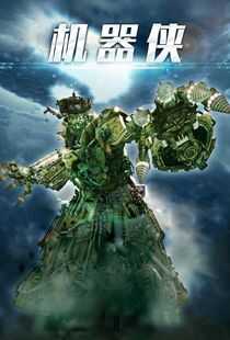 机器侠海报