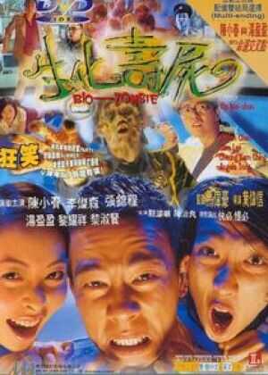 生化寿尸海报