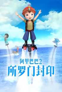 阿里巴巴2所罗门封印海报