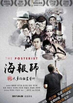 海报师：阮大勇的插画艺术海报