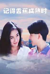 记得香蕉成熟时海报