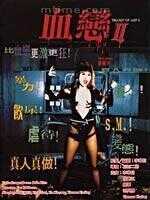 血恋2
