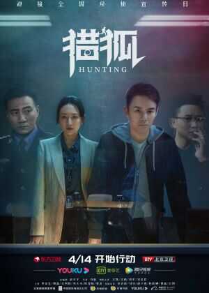 猎狐海报