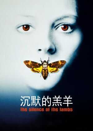 沉默的羔羊海报
