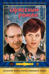 办公室的故事海报