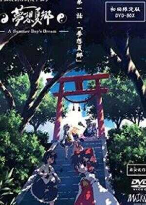 梦想夏乡海报