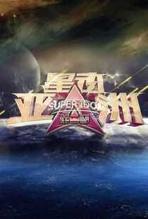 星动亚洲 第二季海报