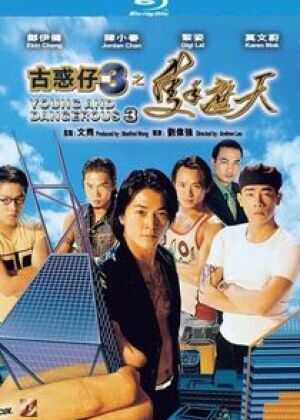 古惑仔3之只手遮天海报