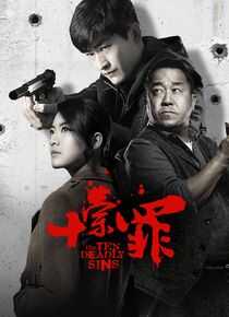 十宗罪海报