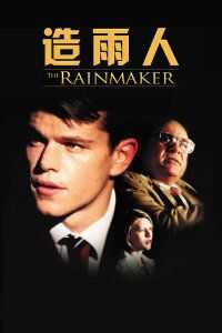 造雨人
