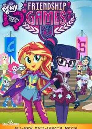 彩虹小马:小马国女孩之友谊大赛海报