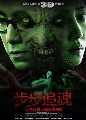 步步追魂海报