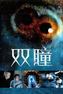 双瞳海报