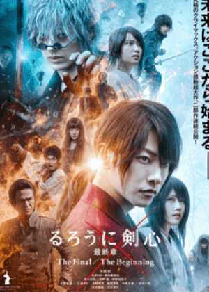 浪客剑心 最终章 人诛篇海报