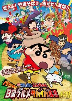 蜡笔小新:超级美味B级美食大逃亡海报
