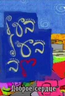 男人得有心呀海报