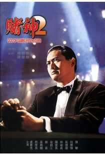 赌神2海报