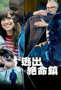 逃出绝命镇海报