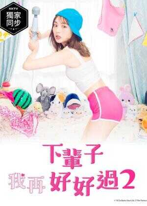 下辈子我再好好过 第二季海报