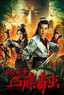 长安诡事之血藤毒虫海报