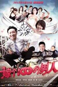 嫁个100分男人