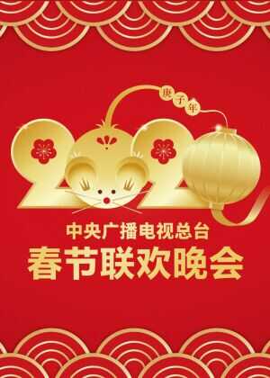 2020年中央广播电视总台春节联欢晚会海报