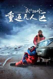 藏北秘岭-重返无人区海报