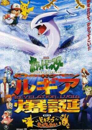 宠物小精灵：洛奇亚爆诞海报