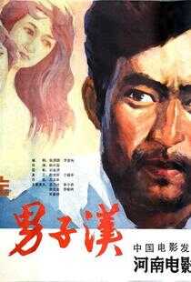 来了个男子汉海报