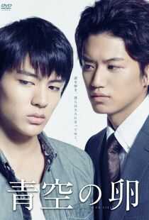 青空之卵海报