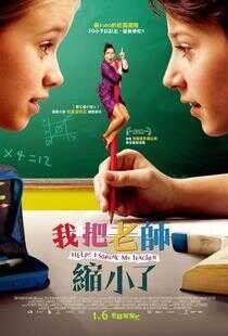 救命！我把老师变小了海报