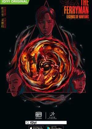灵魂摆渡·南洋传说海报
