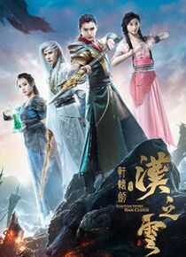 轩辕剑之汉之云海报