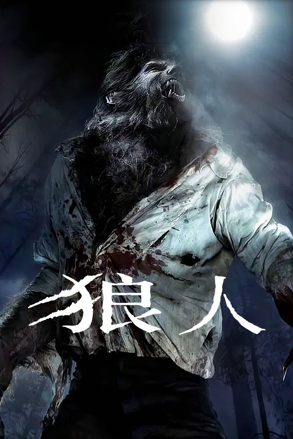 狼人/狼嚎再起海报