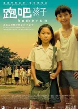 跑吧孩子海报