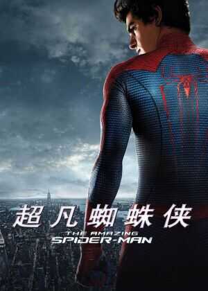 超凡蜘蛛侠海报