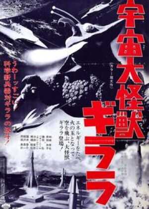 宇宙大怪兽基拉拉