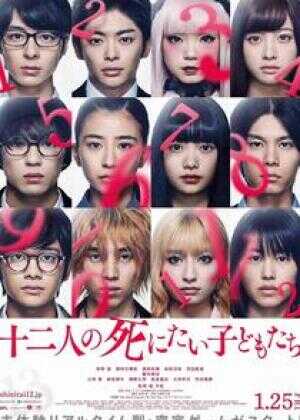 十二个想死的孩子海报