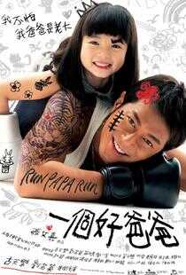 一个好爸爸海报