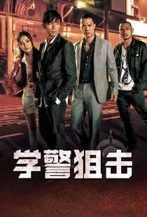 学警狙击海报