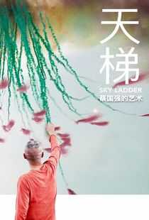 天梯：蔡国强的艺术海报