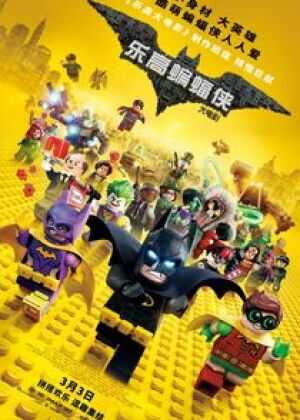 乐高蝙蝠侠大电影海报