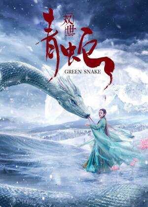 双世青蛇海报