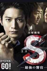 S最后的警官电影版