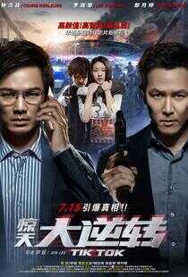 惊天大逆转海报